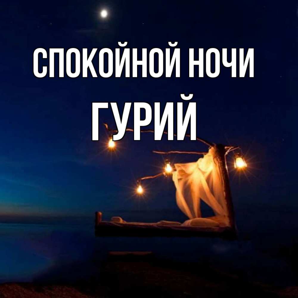 Открытка на каждый день с именем, Гурий Спокойной ночи милый мой Прикольная открытка с пожеланием онлайн скачать бесплатно 