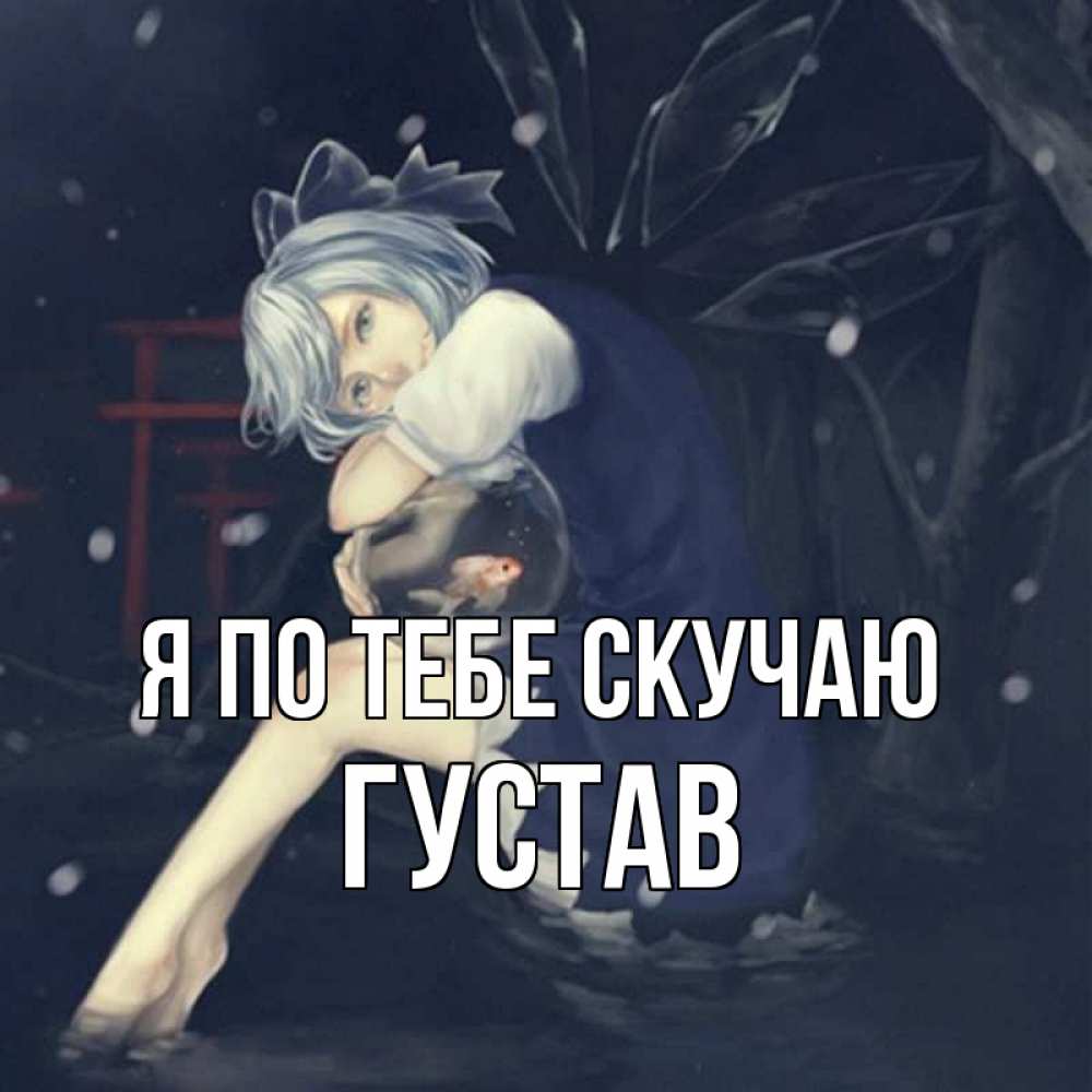 Открытка на каждый день с именем, Густав Я по тебе скучаю рыбка в аквариуме Прикольная открытка с пожеланием онлайн скачать бесплатно 