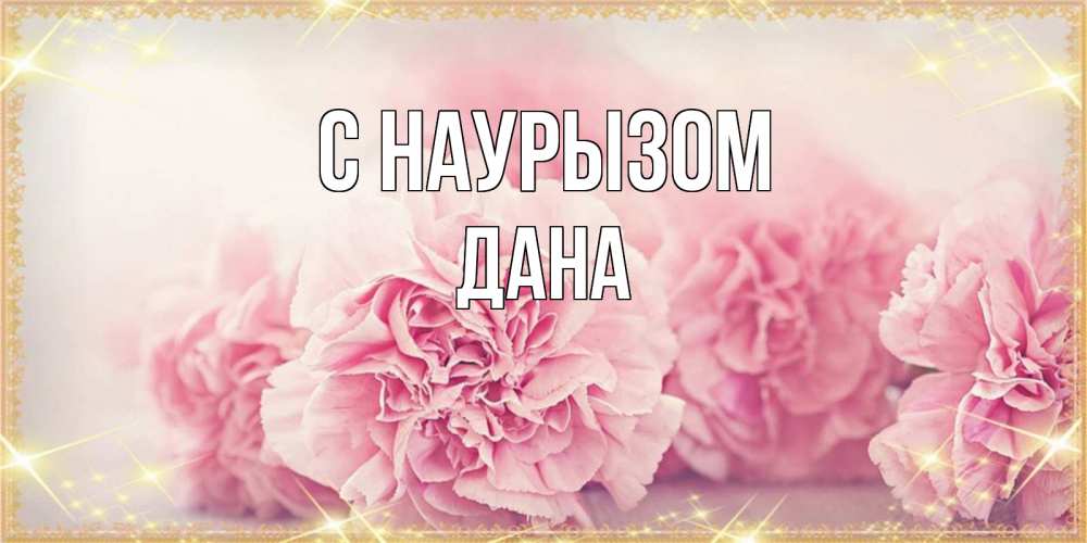 Открытка на каждый день с именем, Дана С наурызом розовые цветы на праздник весны наурыз Прикольная открытка с пожеланием онлайн скачать бесплатно 