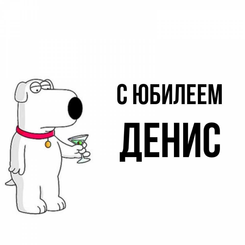 Открытка на каждый день с именем, Денис С юбилеем песик с оливками Прикольная открытка с пожеланием онлайн скачать бесплатно 
