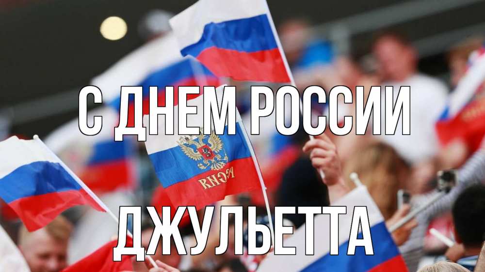 Открытка на каждый день с именем, Джульетта С днем россии С днем России  1 Прикольная открытка с пожеланием онлайн скачать бесплатно 