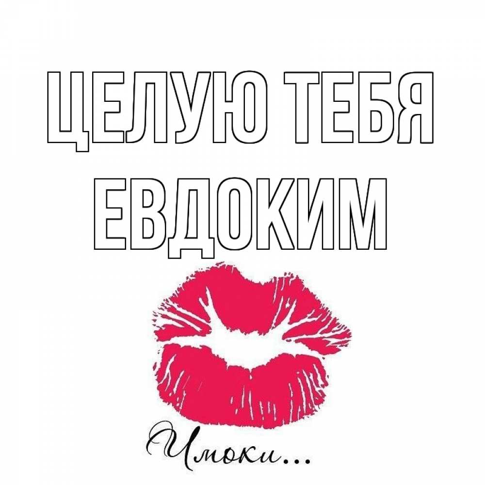 Открытка на каждый день с именем, Евдоким Целую тебя поцелуй с подписью Прикольная открытка с пожеланием онлайн скачать бесплатно 