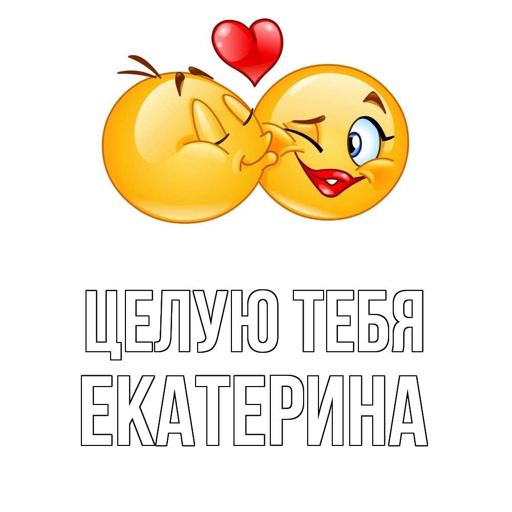 Открытка на каждый день с именем, Екатерина Целую тебя губы и белые зубы Прикольная открытка с пожеланием онлайн скачать бесплатно 