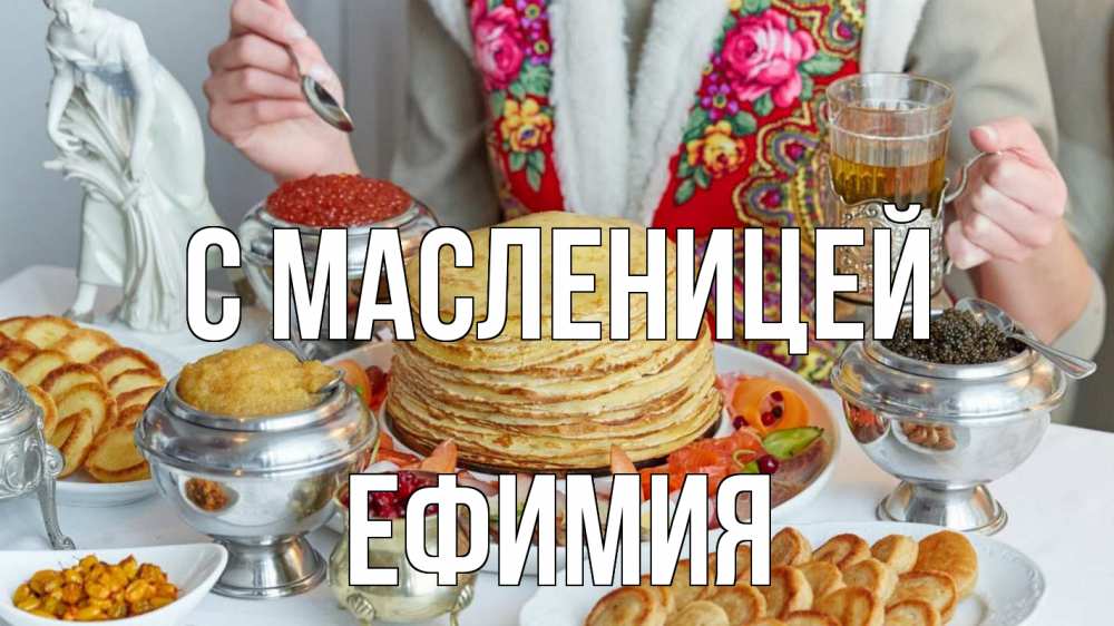 Открытка на каждый день с именем, Ефимия С масленицей блины Прикольная открытка с пожеланием онлайн скачать бесплатно 