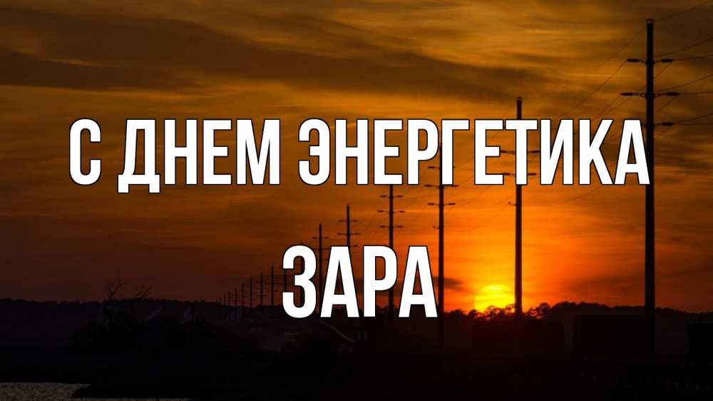 Открытка на каждый день с именем, Зара С днем энергетика столбы провода закат Прикольная открытка с пожеланием онлайн скачать бесплатно 