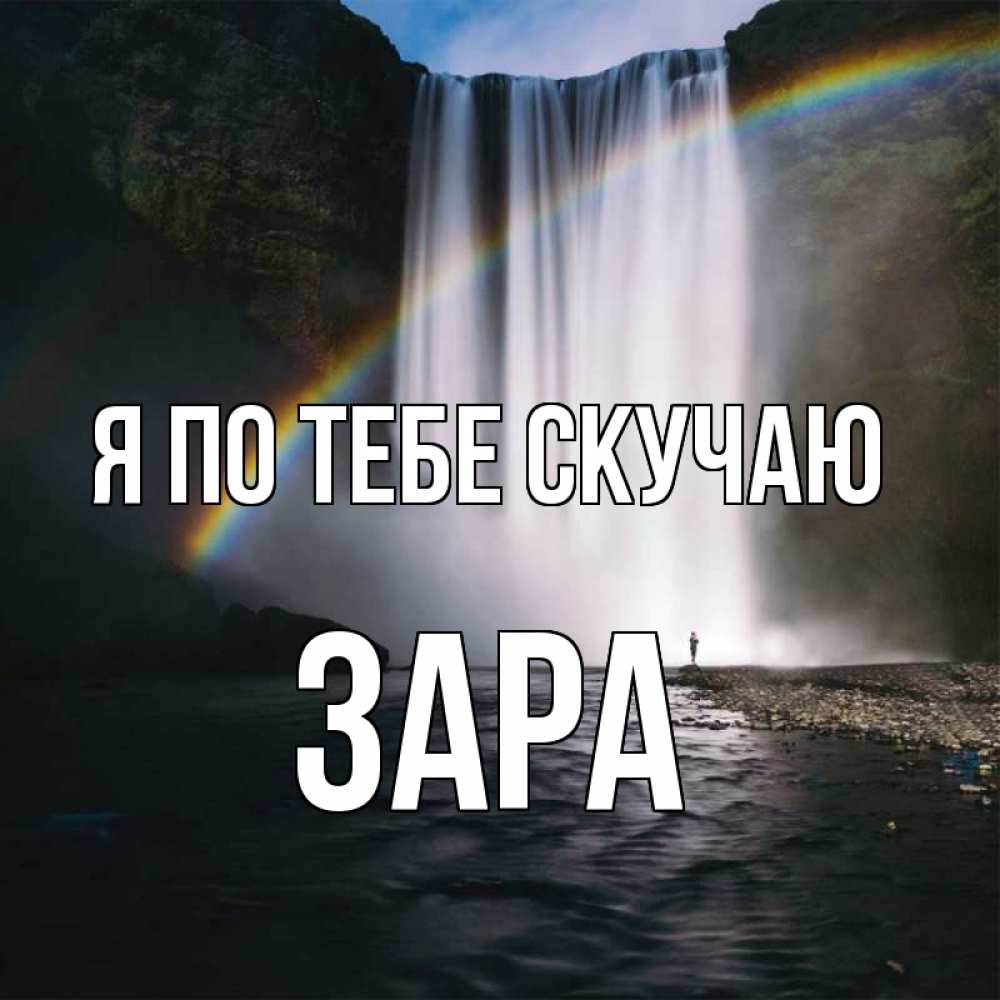 Открытка на каждый день с именем, Зара Я по тебе скучаю иди скорее ко мне Прикольная открытка с пожеланием онлайн скачать бесплатно 