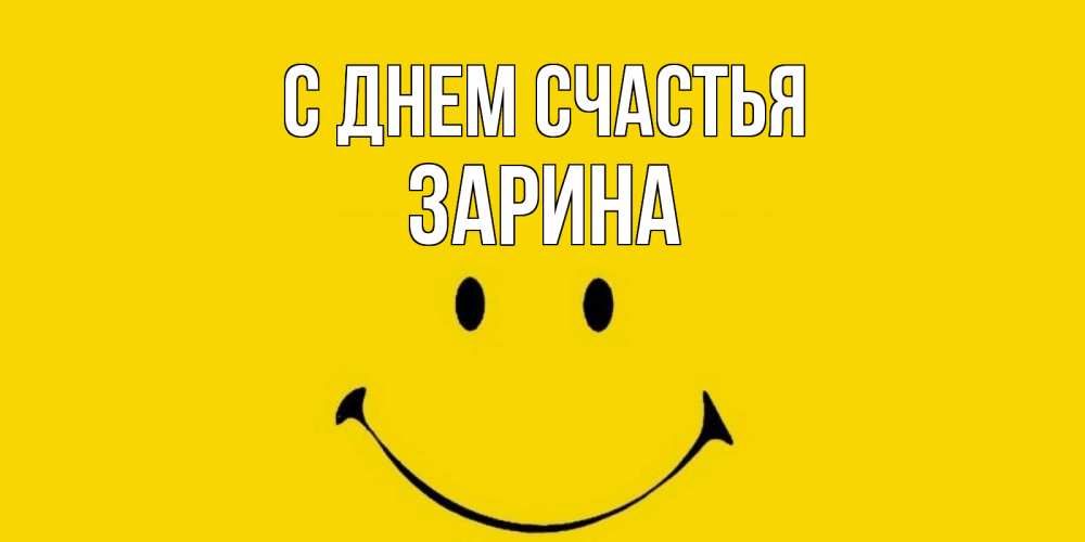 Открытка на каждый день с именем, Зарина С днем счастья радость и улыбка Прикольная открытка с пожеланием онлайн скачать бесплатно 