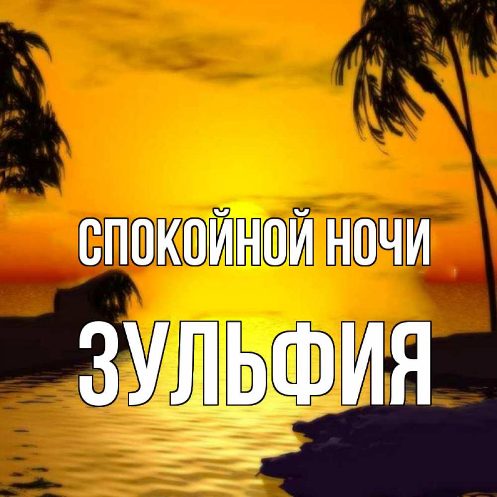 Открытка на каждый день с именем, Зульфия Спокойной ночи остров Прикольная открытка с пожеланием онлайн скачать бесплатно 