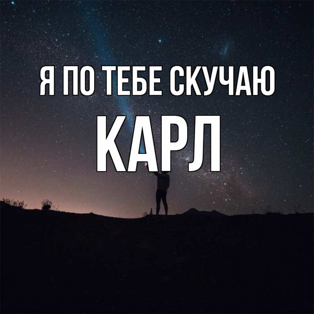 Открытка на каждый день с именем, Карл Я по тебе скучаю звезды и луч света Прикольная открытка с пожеланием онлайн скачать бесплатно 