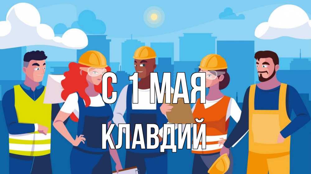 Открытка на каждый день с именем, Клавдий С 1 мая С 1 мая Прикольная открытка с пожеланием онлайн скачать бесплатно 