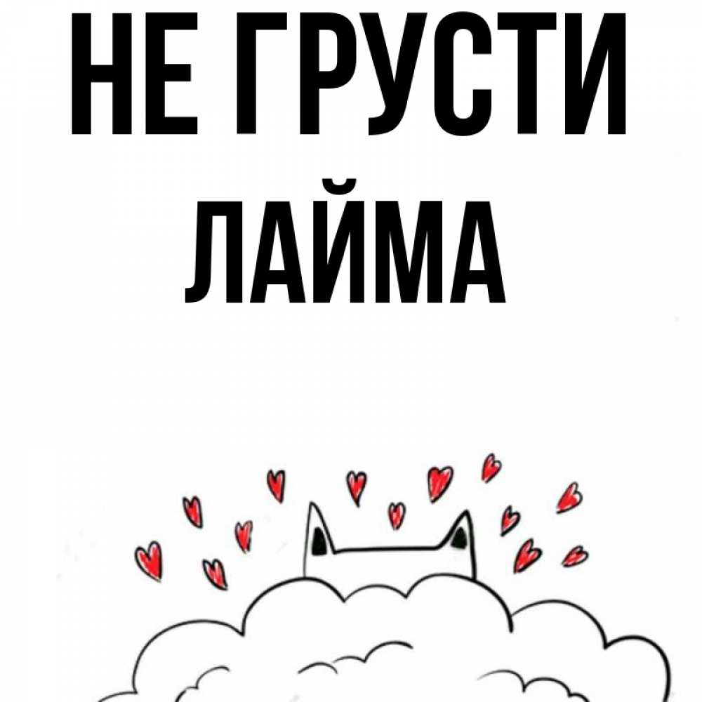 Открытка на каждый день с именем, Лайма Не грусти облако и ушки котика с сердечками Прикольная открытка с пожеланием онлайн скачать бесплатно 