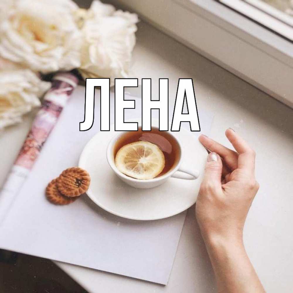 Открытка на каждый день с именем, Лена Главная и печеньками Прикольная открытка с пожеланием онлайн скачать бесплатно 