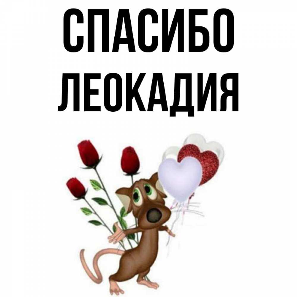 Открытка на каждый день с именем, Леокадия Спасибо песик с шариками в форме сердец Прикольная открытка с пожеланием онлайн скачать бесплатно 