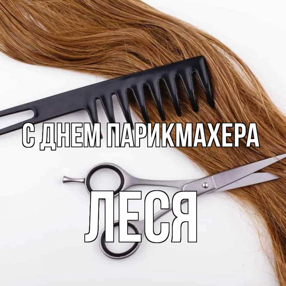 Открытка на каждый день с именем, Леся С днем парикмахера с днем парикмахера расческа ножницы Прикольная открытка с пожеланием онлайн скачать бесплатно 