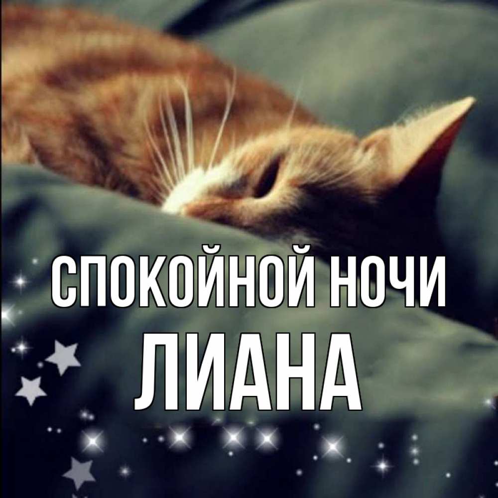 Открытка на каждый день с именем, Лиана Спокойной ночи кроватка Прикольная открытка с пожеланием онлайн скачать бесплатно 