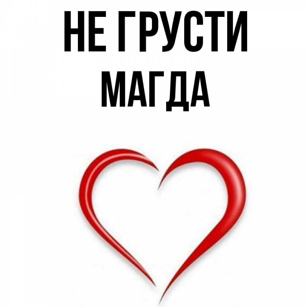Открытка на каждый день с именем, Магда Не грусти для любимой Прикольная открытка с пожеланием онлайн скачать бесплатно 