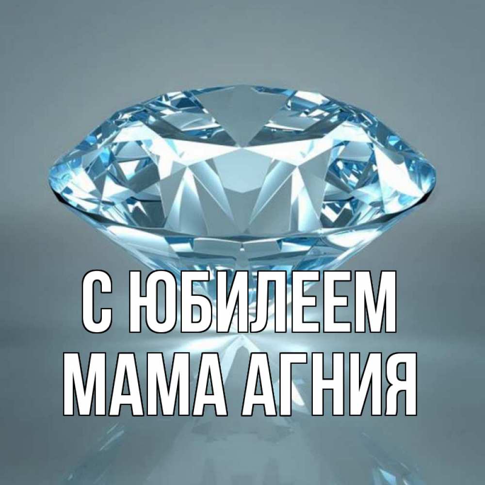 Открытка на каждый день с именем, Мама-Агния С юбилеем с бриллиантом голубого цвета Прикольная открытка с пожеланием онлайн скачать бесплатно 