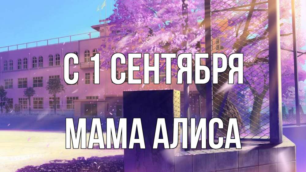 Открытка на каждый день с именем, Мама-Алиса С 1 сентября 1 сентября Прикольная открытка с пожеланием онлайн скачать бесплатно 