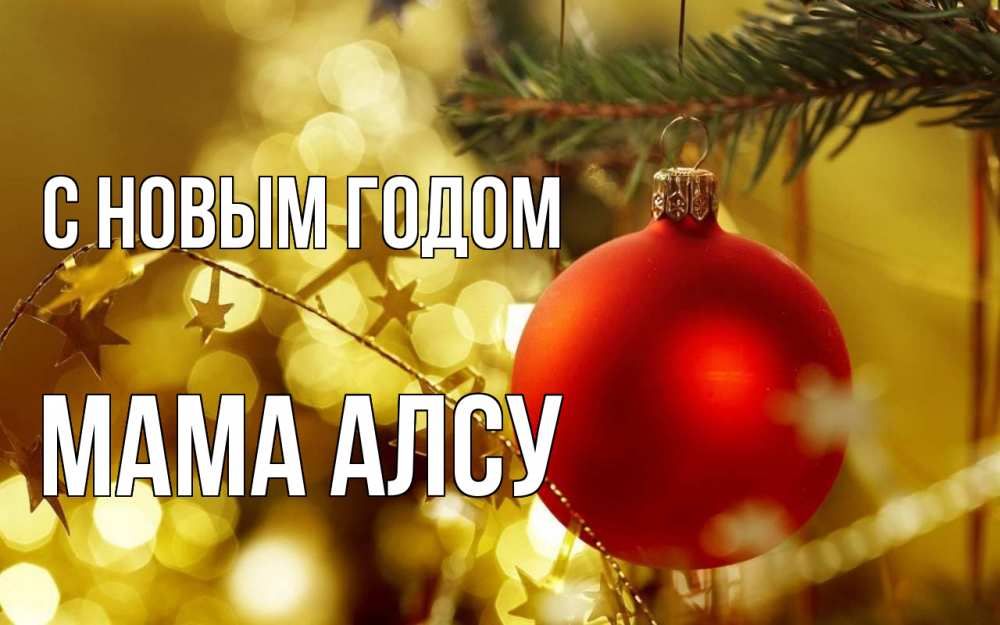 Открытка на каждый день с именем, Мама-Алсу С новым годом новый год, новогодняя игрушка Прикольная открытка с пожеланием онлайн скачать бесплатно 