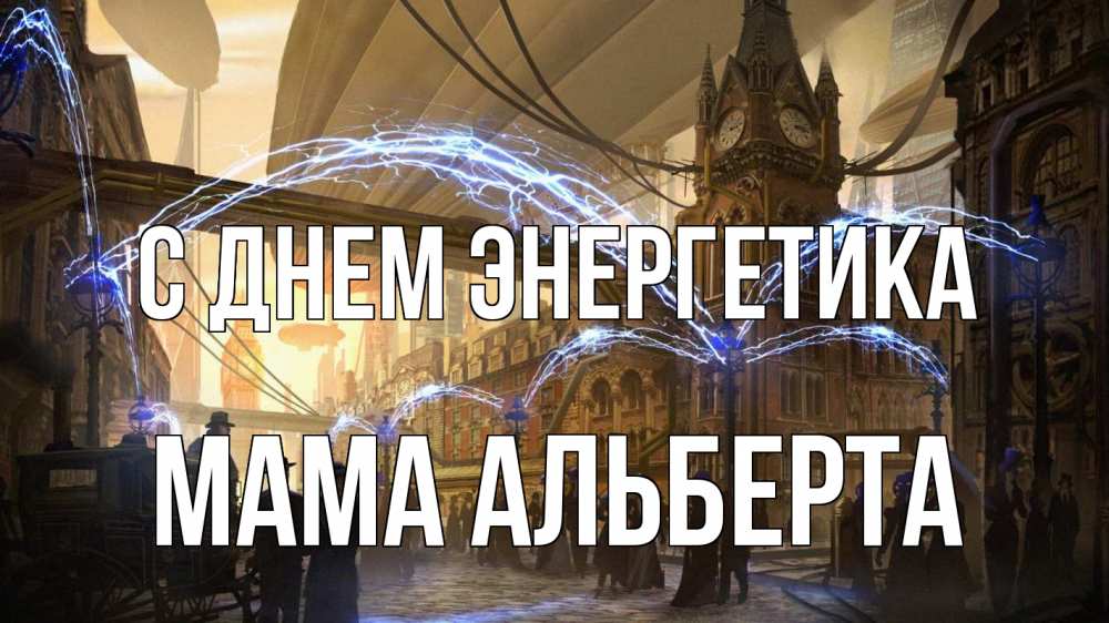 Открытка на каждый день с именем, Мама-Альберта С днем энергетика лондон Прикольная открытка с пожеланием онлайн скачать бесплатно 