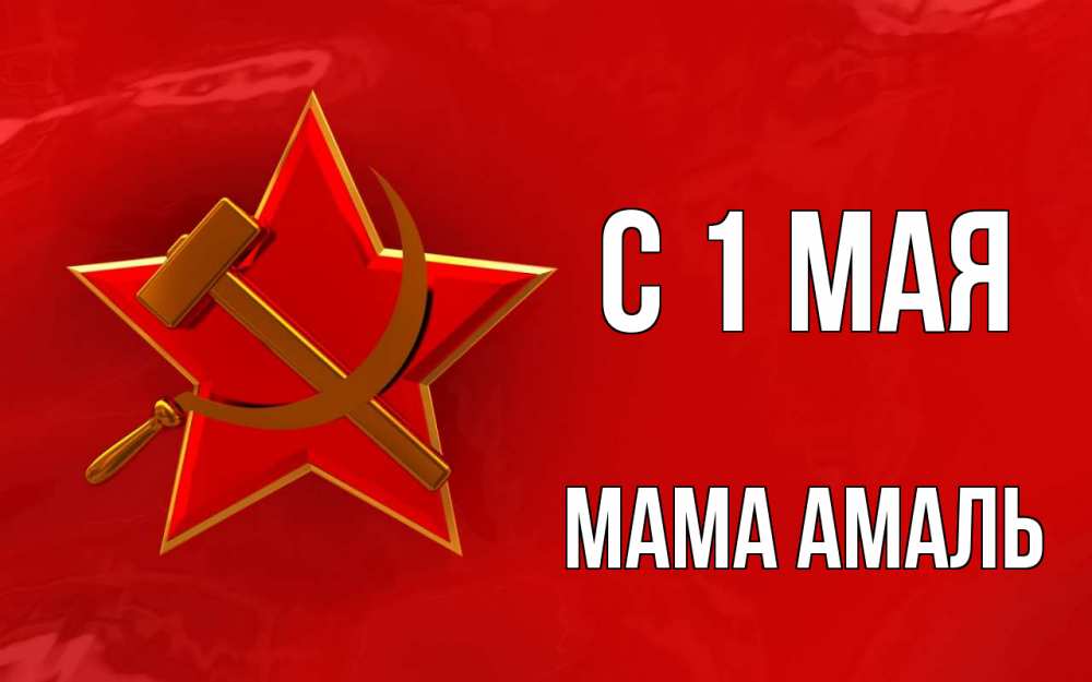 Открытка на каждый день с именем, Мама-Амаль С 1 мая С 1 мая Прикольная открытка с пожеланием онлайн скачать бесплатно 