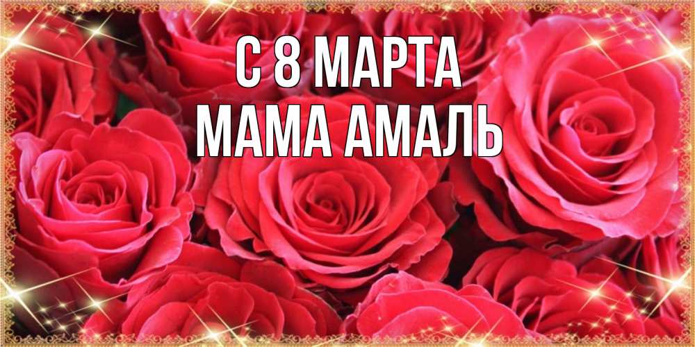 Открытка на каждый день с именем, Мама-Амаль С 8 МАРТА открытки на 8 марта 2019 года Прикольная открытка с пожеланием онлайн скачать бесплатно 