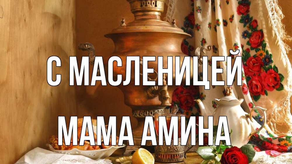 Открытка на каждый день с именем, Мама-Амина С масленицей масленица Прикольная открытка с пожеланием онлайн скачать бесплатно 