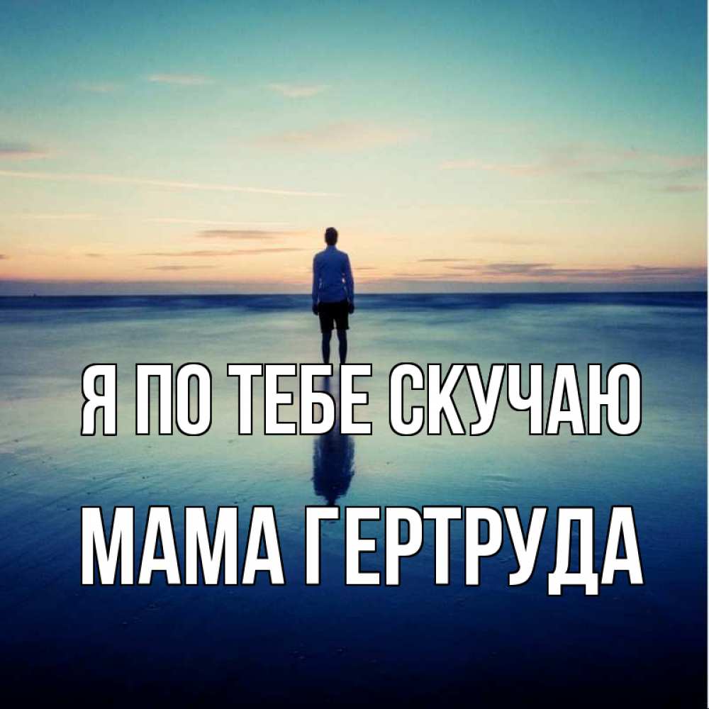 Открытка на каждый день с именем, Мама-Гертруда Я по тебе скучаю зима Прикольная открытка с пожеланием онлайн скачать бесплатно 