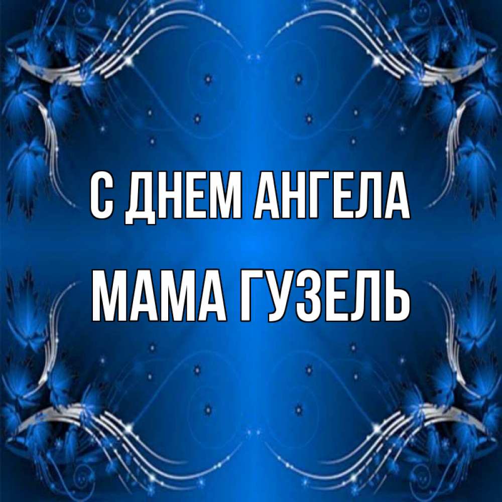 Открытка на каждый день с именем, Мама-Гузель С днем ангела красивая рамочка с узорами Прикольная открытка с пожеланием онлайн скачать бесплатно 
