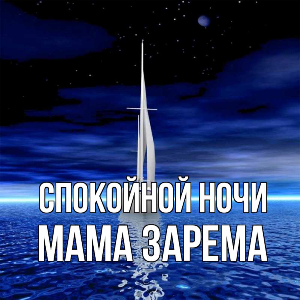 Открытка на каждый день с именем, Мама-Зарема Спокойной ночи ночью Прикольная открытка с пожеланием онлайн скачать бесплатно 