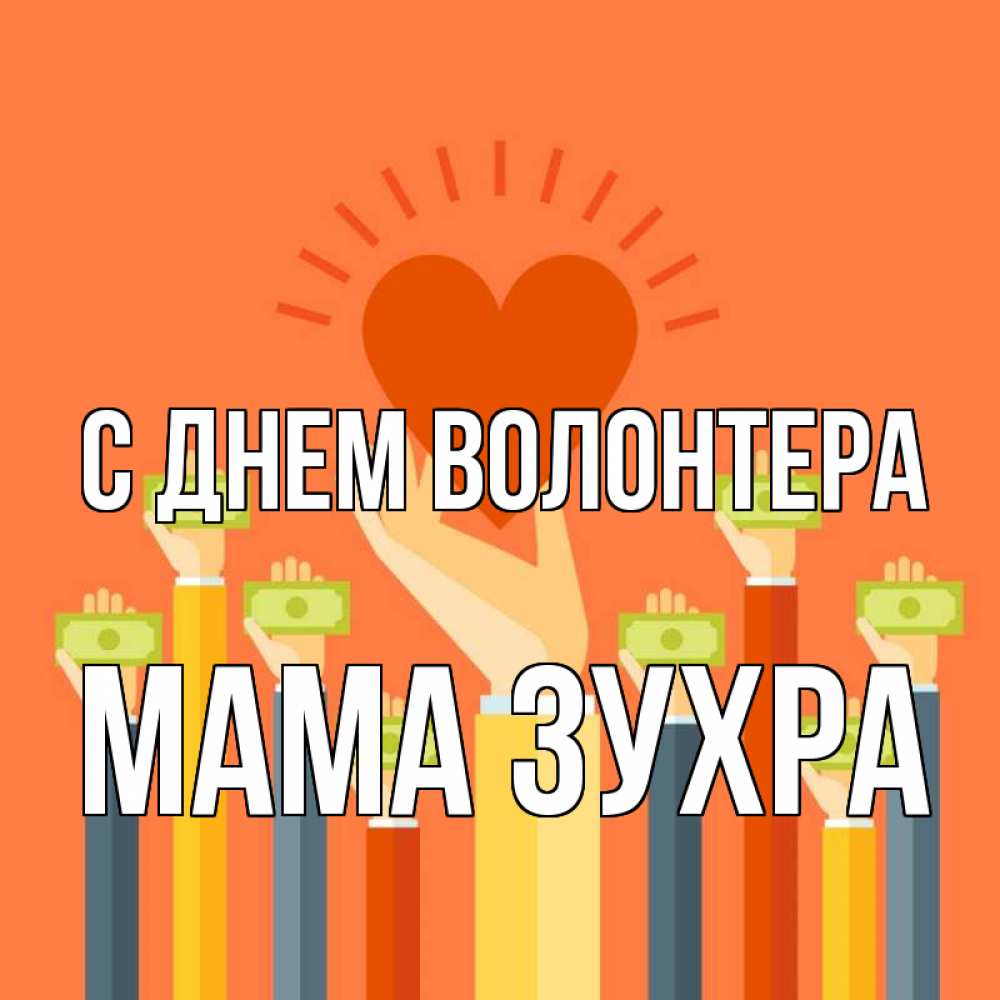Открытка на каждый день с именем, Мама-Зухра С днем волонтера С днем волонтера Прикольная открытка с пожеланием онлайн скачать бесплатно 