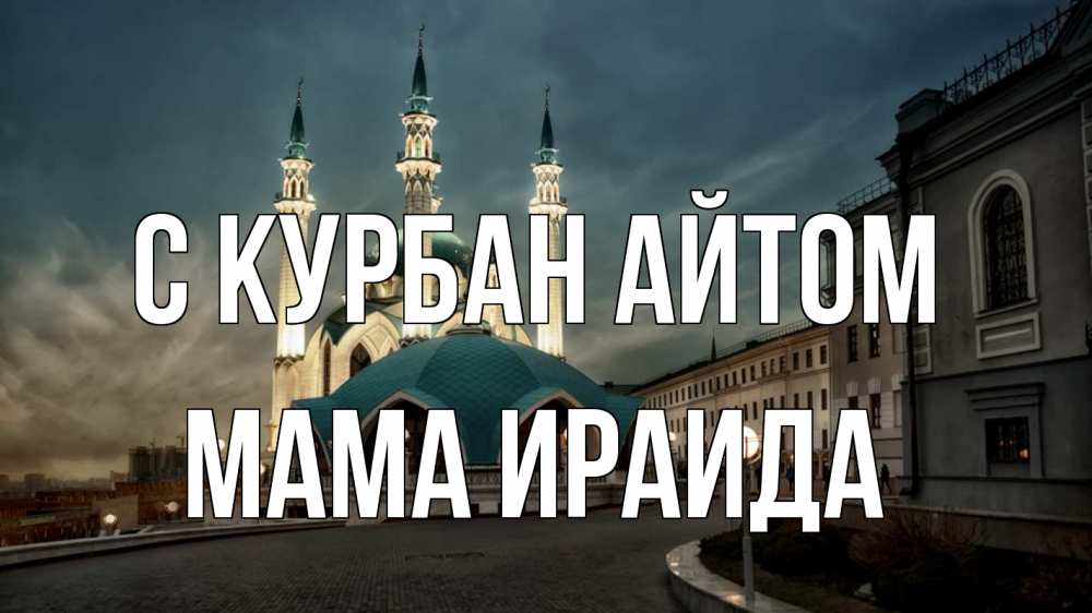Открытка на каждый день с именем, Мама-Ираида С курбан айтом мечеть Прикольная открытка с пожеланием онлайн скачать бесплатно 