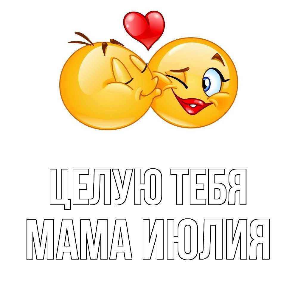 Открытка на каждый день с именем, Мама-Июлия Целую тебя губы и белые зубы Прикольная открытка с пожеланием онлайн скачать бесплатно 