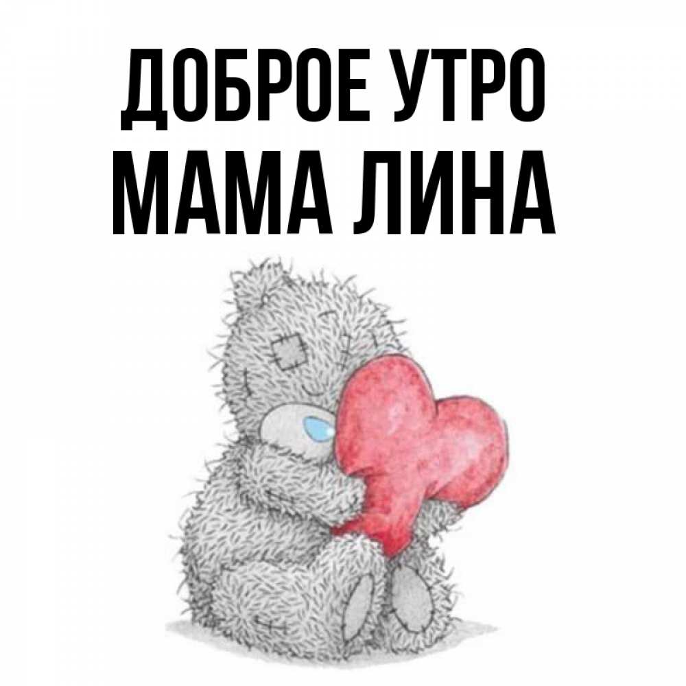 Открытка на каждый день с именем, Мама-Лина Доброе утро плюшевые игрушки Прикольная открытка с пожеланием онлайн скачать бесплатно 