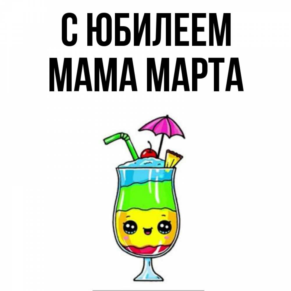 Открытка на каждый день с именем, Мама-Марта С юбилеем с зонтиком Прикольная открытка с пожеланием онлайн скачать бесплатно 