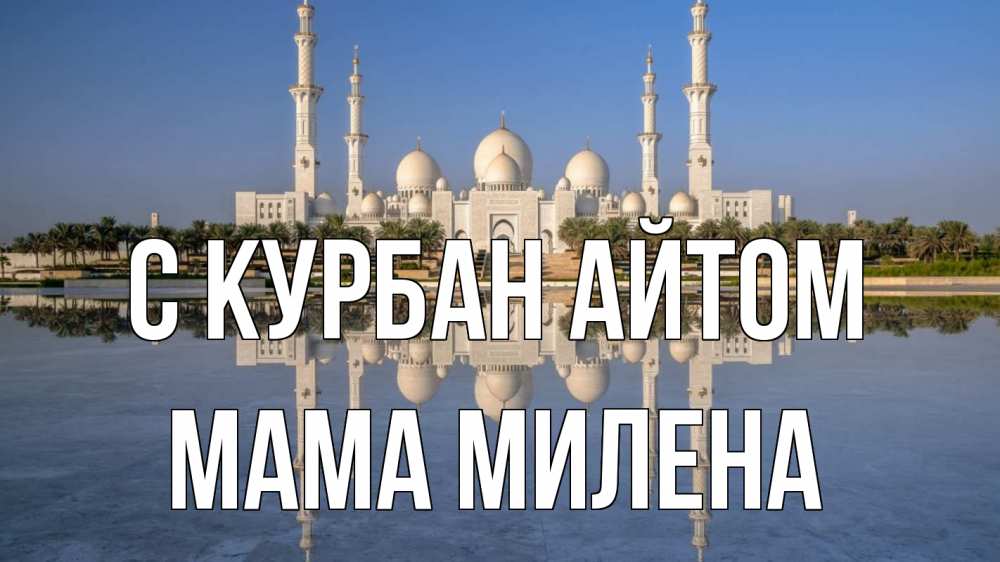 Открытка на каждый день с именем, Мама-Милена С курбан айтом мечеть Прикольная открытка с пожеланием онлайн скачать бесплатно 