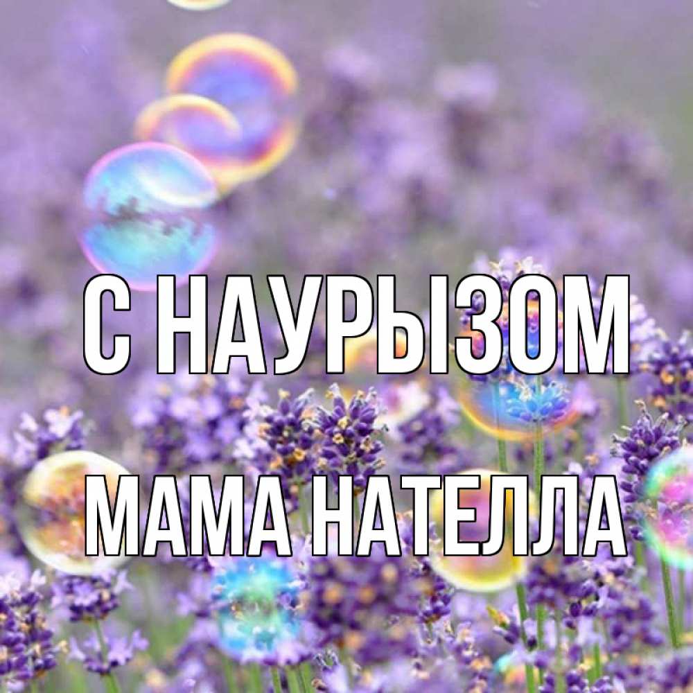 Открытка на каждый день с именем, Мама-Нателла С наурызом цветы Прикольная открытка с пожеланием онлайн скачать бесплатно 