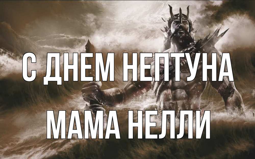 Открытка на каждый день с именем, Мама-Нелли С днем нептуна с днем Нептуна Прикольная открытка с пожеланием онлайн скачать бесплатно 