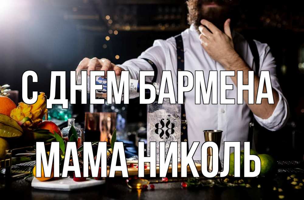 Открытка на каждый день с именем, Мама-Николь С днем бармена с днем бармена Прикольная открытка с пожеланием онлайн скачать бесплатно 