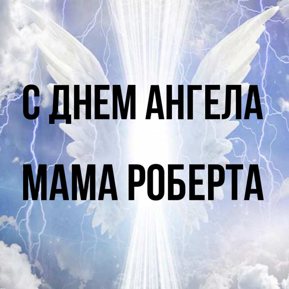 Открытка на каждый день с именем, Мама-Роберта С днем ангела молнии на небе и свет Прикольная открытка с пожеланием онлайн скачать бесплатно 
