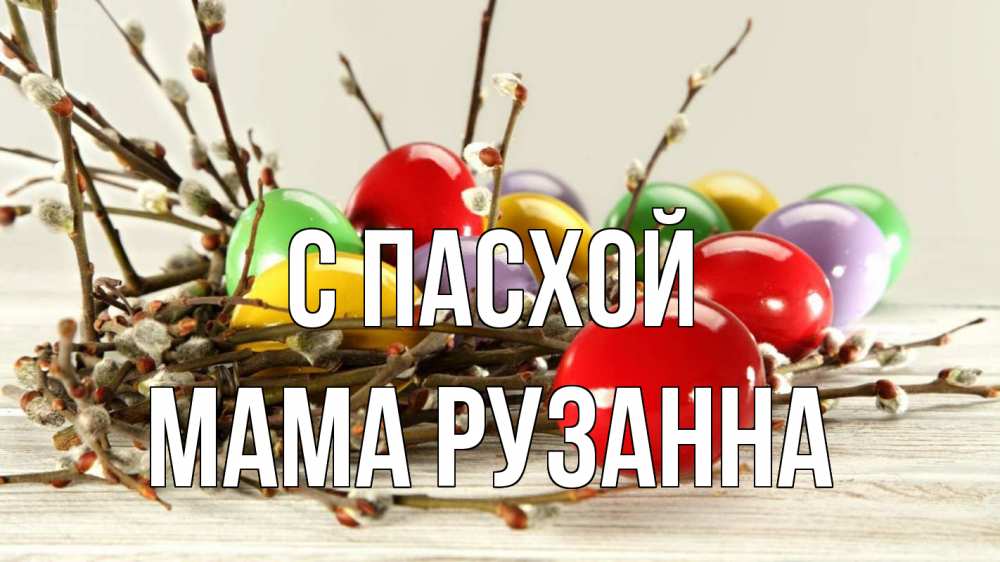 Открытка на каждый день с именем, Мама-Рузанна С пасхой пасха Прикольная открытка с пожеланием онлайн скачать бесплатно 