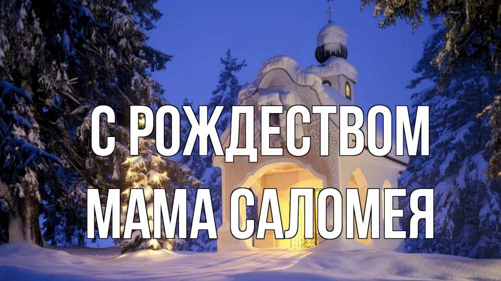 Открытка на каждый день с именем, Мама-Саломея С рождеством часовня Прикольная открытка с пожеланием онлайн скачать бесплатно 