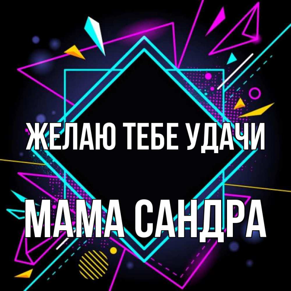 Открытка на каждый день с именем, Мама-Сандра Желаю тебе удачи рамочки Прикольная открытка с пожеланием онлайн скачать бесплатно 