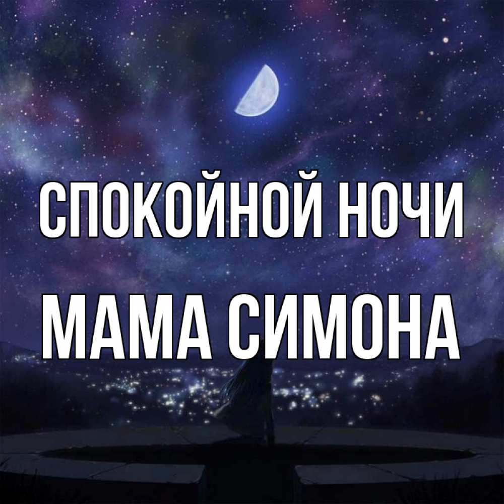 Открытка на каждый день с именем, Мама-Симона Спокойной ночи набережная Прикольная открытка с пожеланием онлайн скачать бесплатно 