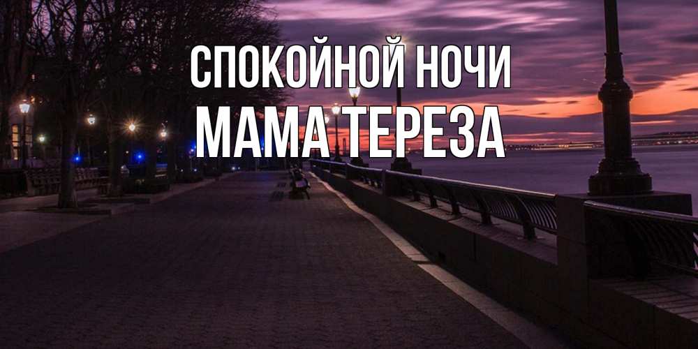 Открытка на каждый день с именем, Мама-Тереза Спокойной ночи фонари на фоне реки Прикольная открытка с пожеланием онлайн скачать бесплатно 