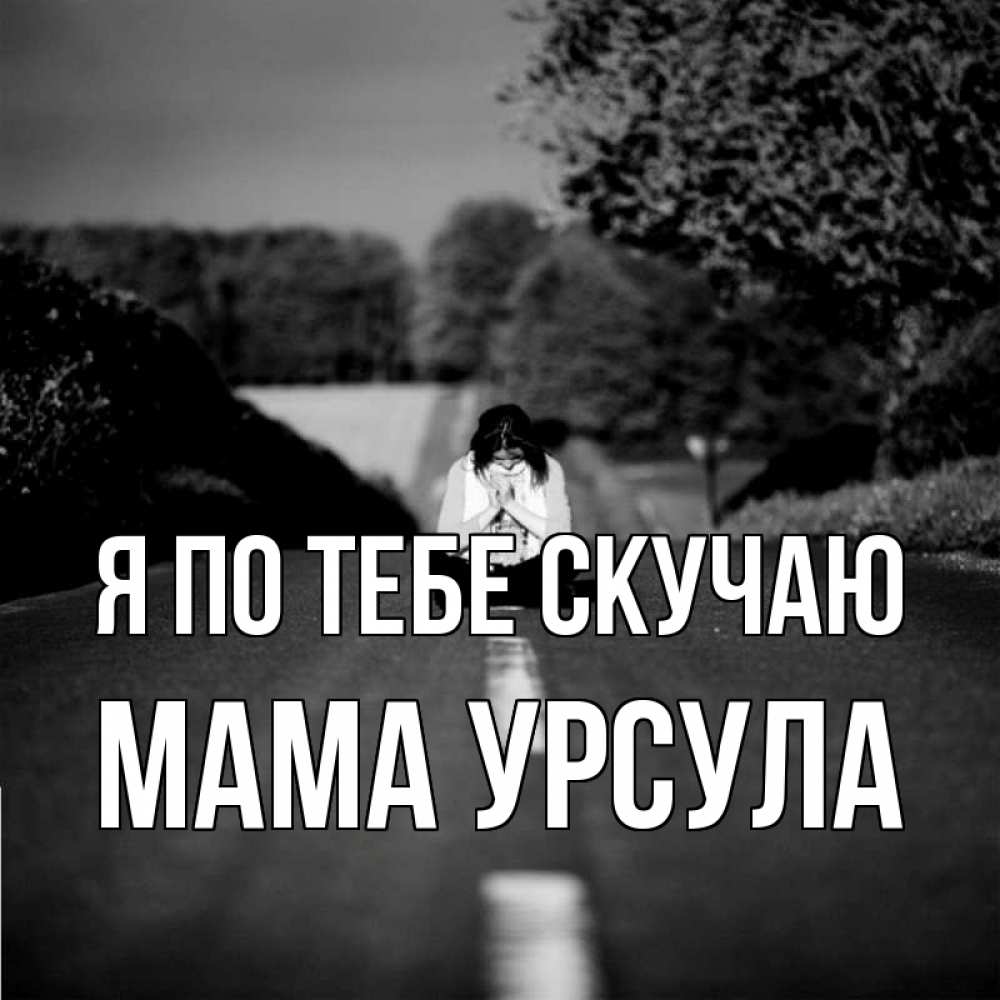 Открытка на каждый день с именем, Мама-Урсула Я по тебе скучаю фото Прикольная открытка с пожеланием онлайн скачать бесплатно 