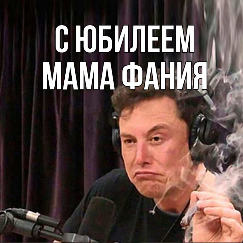 Открытка на каждый день с именем, Мама-Фания С юбилеем МЕМ Прикольная открытка с пожеланием онлайн скачать бесплатно 