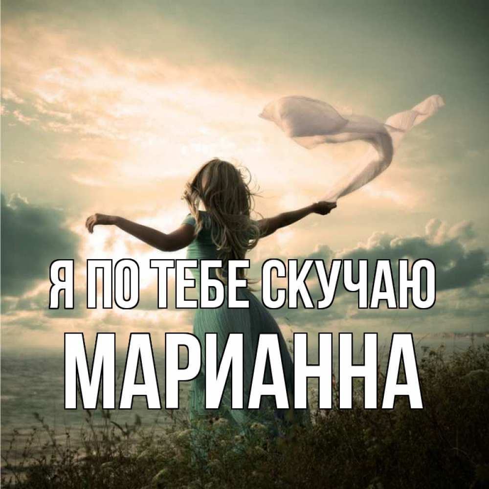 Открытка на каждый день с именем, Марианна Я по тебе скучаю белый флаг Прикольная открытка с пожеланием онлайн скачать бесплатно 