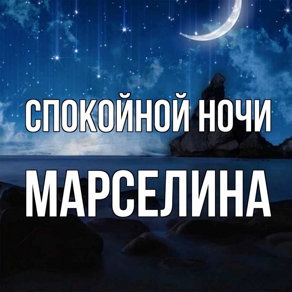 Открытка на каждый день с именем, Марселина Спокойной ночи море Прикольная открытка с пожеланием онлайн скачать бесплатно 