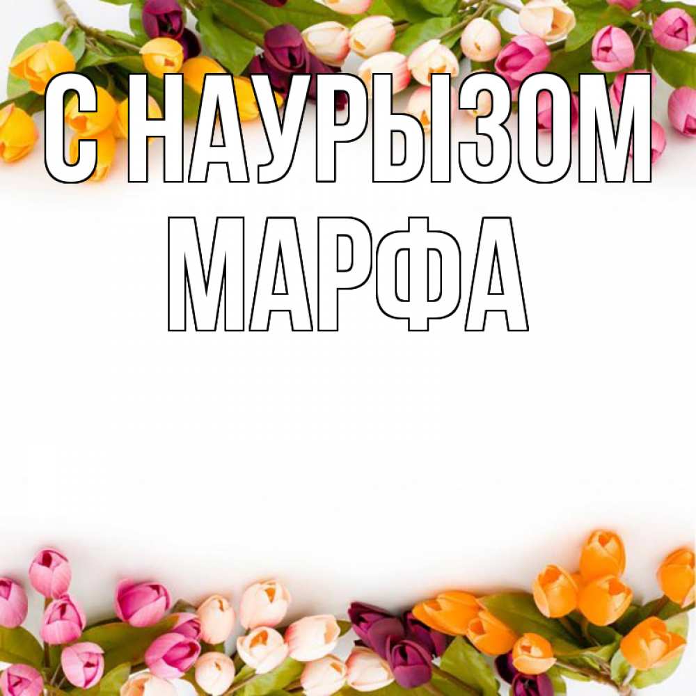 Открытка на каждый день с именем, Марфа С наурызом весна март Прикольная открытка с пожеланием онлайн скачать бесплатно 